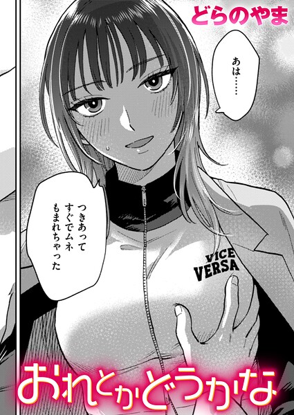 おれとかどうかな hitomi