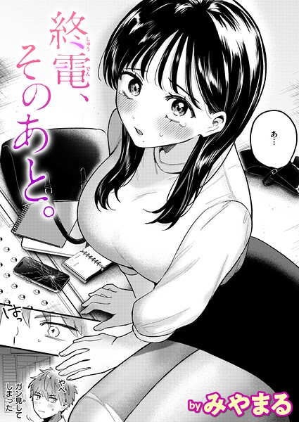 終電、そのあと。 hitomi