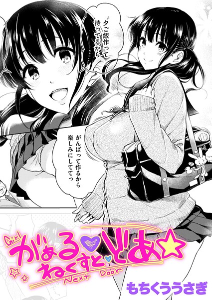 がぁる ねくすと どあ☆ hitomi