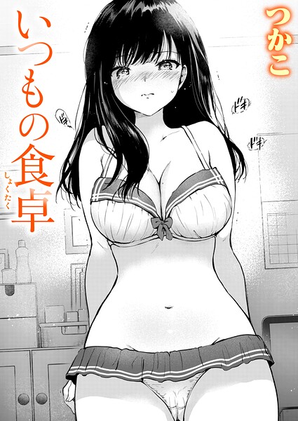 いつもの食卓 hitomi