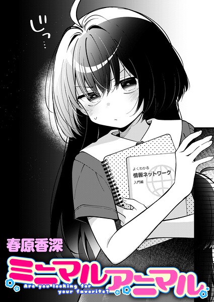 ミニマルアニマル hitomi