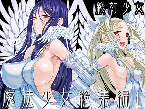 魔法少女総集編1 hitomi