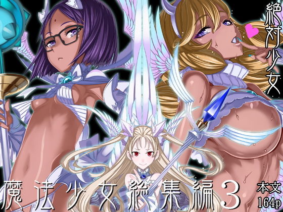 魔法少女総集編3 hitomi