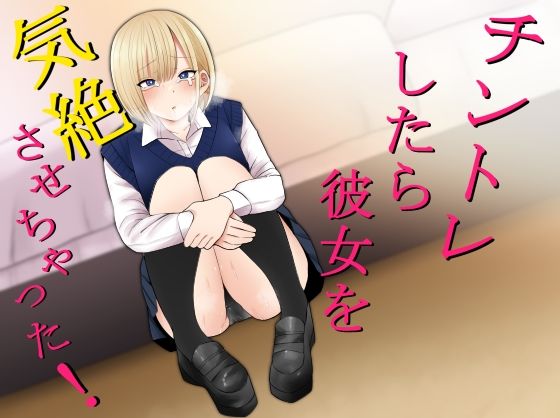 チントレしたら彼女を気絶させちゃった！ hitomi