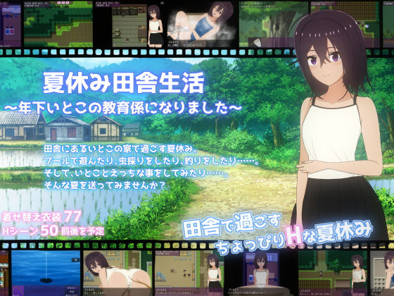 夏休み田舎生活〜年下いとこの教育係になりました〜 hitomi