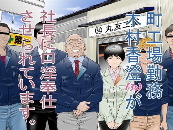 町工場勤務 木村香澄（30）が社長に口淫奉仕させられています。 hitomi