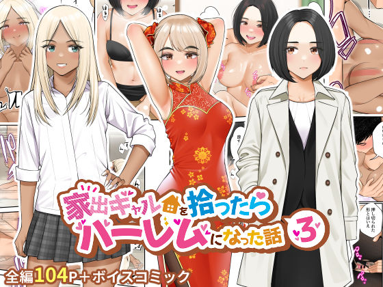家出ギャルを拾ったらハーレムになった話3 hitomi