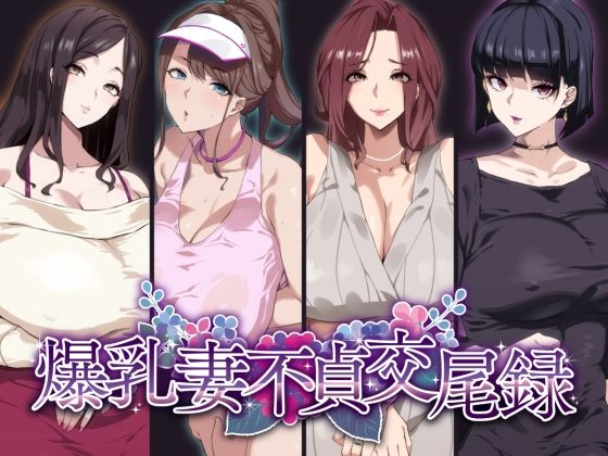 爆乳妻不貞交尾録 hitomi
