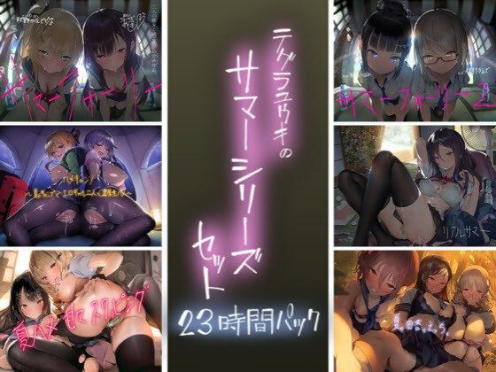 テグラユウキのサマーシリーズセット hitomi