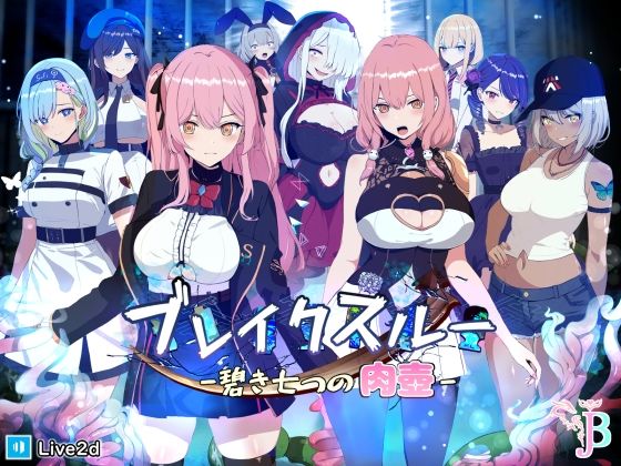 ブレイクスルー-碧き七つの肉壺- hitomi