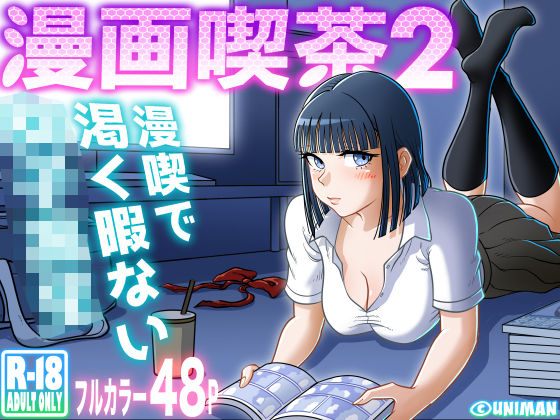 漫画喫茶2 hitomi