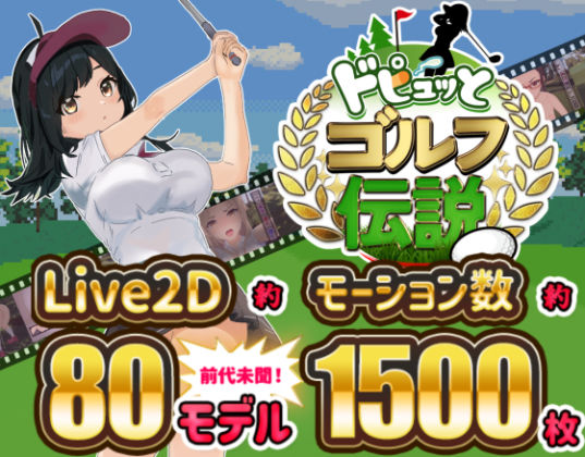 ドピュッとゴルフ伝説 hitomi