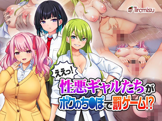 ええっ！ 性悪ギャルたちがボクのち◯ぽで罰ゲーム！？ hitomi