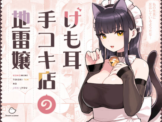 けも耳手コキ店の地雷嬢 hitomi