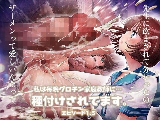 私は毎晩グロチン家庭教師に…種付けされてます。エピソード1.5 hitomi