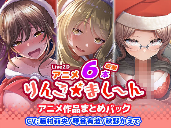 【アニメ6本収録】りんご★まし〜ん アニメ作品まとめパック hitomi
