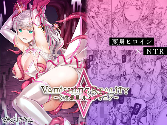 Vanishing Reality 〜乙女銀星ルミフォニア〜 hitomi