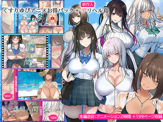 くすりゆびアニメお得パック + デリヘル島 hitomi