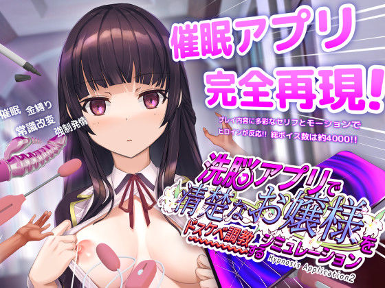 洗脳アプリで清楚なお嬢様をドスケベ調教するシミュレーション hitomi