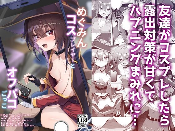 めぐみんコスプレイヤーとオフパコごっこ hitomi