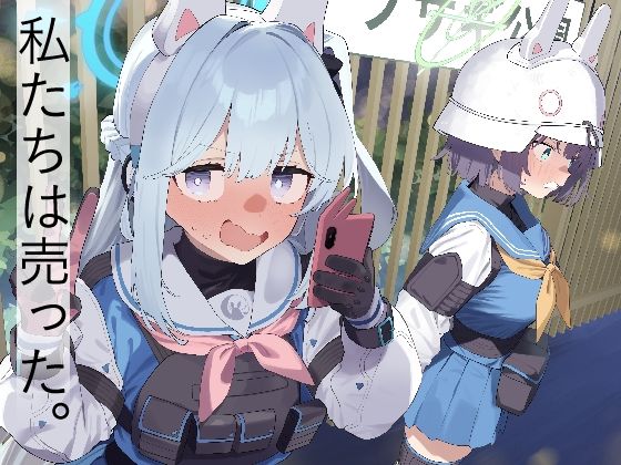 We Are Selling！ / 私たちは売った。【前編】 hitomi
