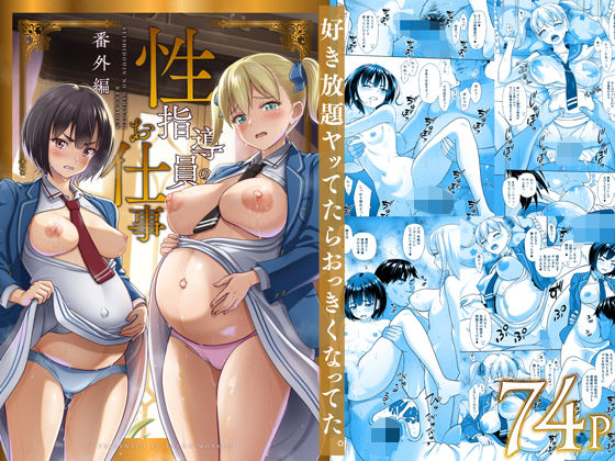 性指導員のお仕事 番外編 好き放題ヤッてたらおっきくなってた。 hitomi
