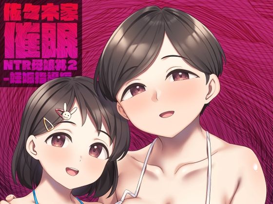 佐々木家催●NTR母娘丼2-妊娠指導編- hitomi
