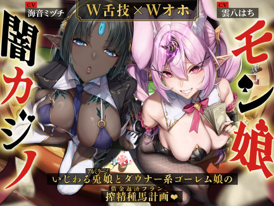 【W舌技×Wオホ】モン娘闇カジノ〜いじわる兎娘とダウナー系ゴーレム娘の搾精種馬計画♪〜 hitomi