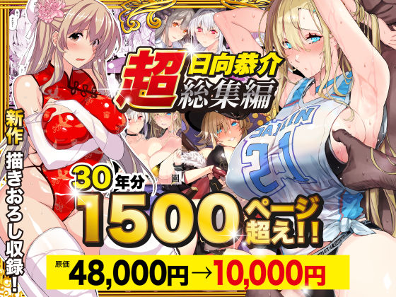【超総集編】日向恭介1500ページ超え！！ hitomi