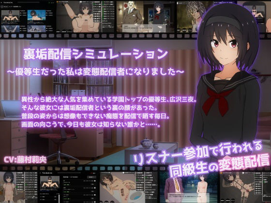 裏垢配信シミュレーション〜優等生だった私は変態配信者になりました〜 hitomi