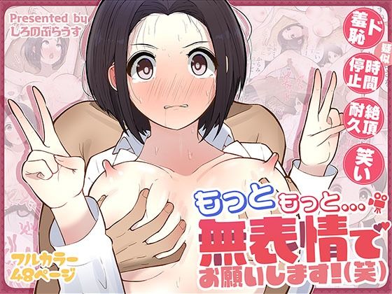 もっともっと...無表情でお願いします！（笑） hitomi