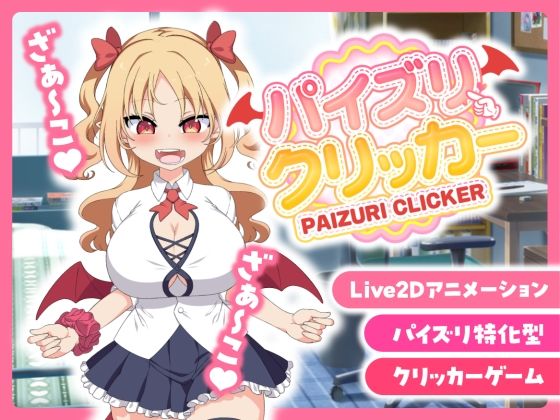 パイズリクリッカー【英語・簡体中文・繁体中文・韓国語対応】 hitomi