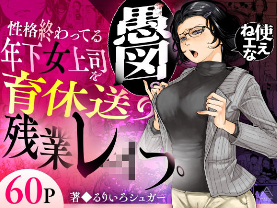 性格終わってる年下女上司を育休送り残業レ●プ hitomi