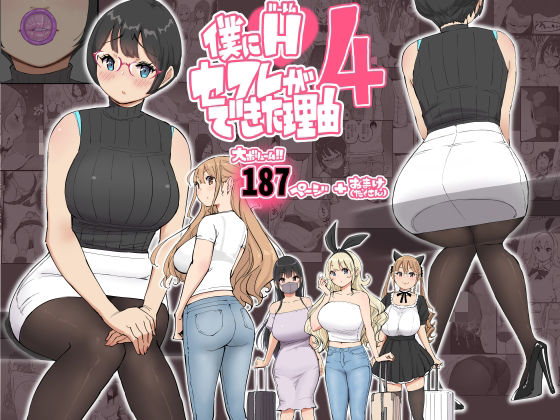 僕にハーレムセフレができた理由 4 hitomi