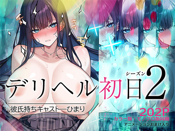 デリヘル初日シーズン2 彼氏持ちキャスト―ひまり hitomi