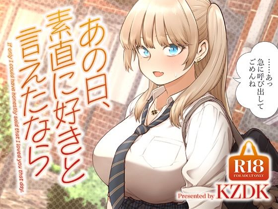 あの日、素直に好きと言えたなら hitomi