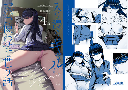 入り浸りギャルにま〇こ使わせて貰う話4.5 hitomi