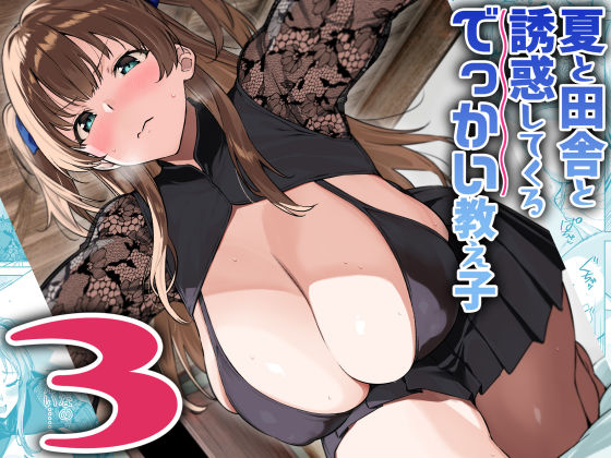 夏と田舎と誘惑してくるでっかい教え子3 hitomi