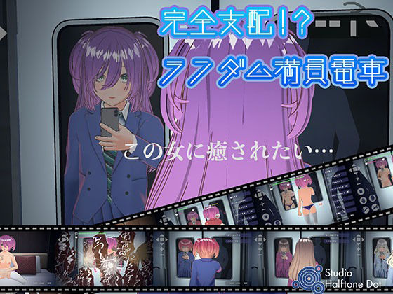 完全支配！？ランダム満員電車【PC通常版】 hitomi
