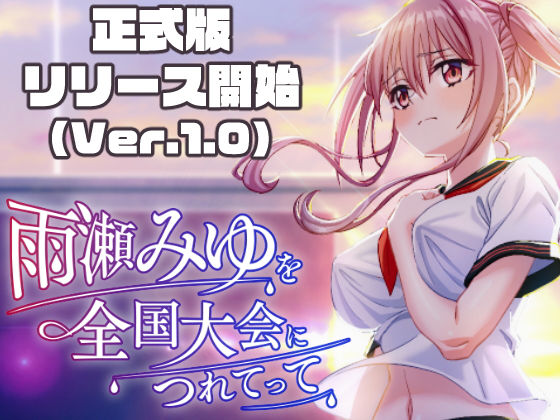 雨瀬みゆを全国大会へつれてって! hitomi