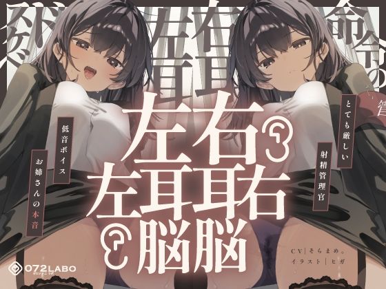 【脳バグ】命令の右耳とドスケベ本心が聞こえる左耳「右耳左耳右脳左脳」〜とても厳しい射精管理官★低音ボイスお姉さんの本音〜【射精管理官の本音】 hitomi