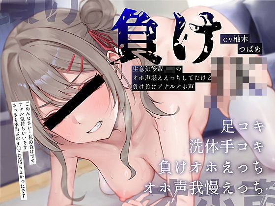 【負けオホ声】負けJK〜生意気後輩JKのオホ声堪ええっちしてたけど負け負けアナルオホ声〜 hitomi