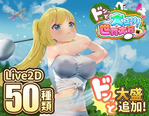 ドピュッとゴルフ伝説〜ドンっと大盛り世界大会編〜 hitomi