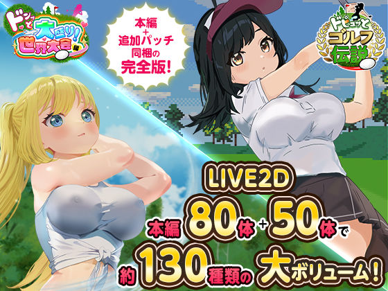 ドピュっとゴルフ伝説〜完全版〜！ hitomi