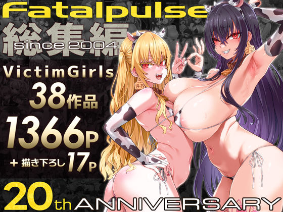 VictimGirls総集編  Fatalpulse20周年記念【朝凪全集】 hitomi