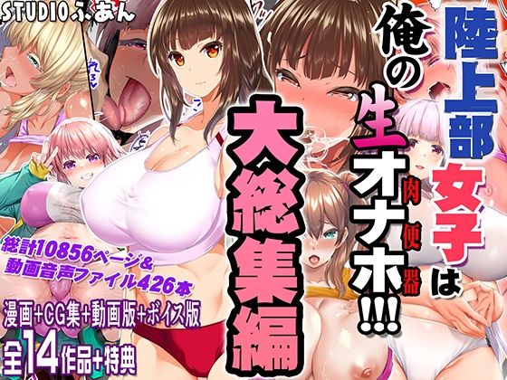陸上部女子は俺の生オナホ！！！大総集編 hitomi