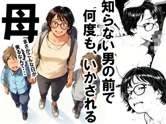 知らない男の前で何度もイかされる母 hitomi