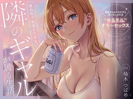 隣のギャルが居る生活。〜疲れたアナタを全肯定！巨乳ギャルにひたすらヨシヨシされる’ゆるチル’すろ〜セックス〜 hitomi
