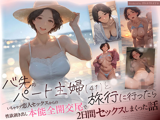 バ先のパート主婦(41) と旅行に行ったらいちゃラブ恋人セックスからの性欲剥き出し本能全開交尾で2日間セックスしまくった話 hitomi