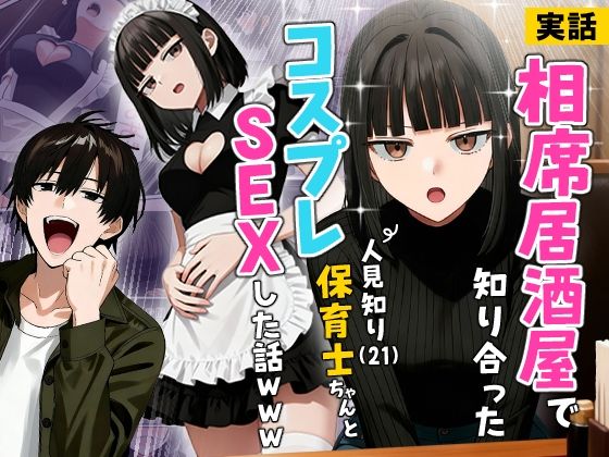 【実話】相席居酒屋で知り合った人見知り保育士ちゃん(21)とコスプレSEXした話www hitomi